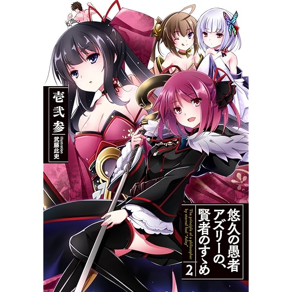 悠久の愚者アズリーの、賢者のすゝめ 1 (アース・スターノベル) | 壱